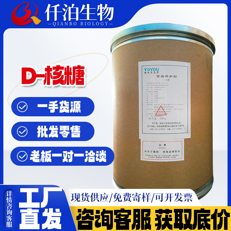 批发供应 食品级 核糖 固体饮料糖果新拓洋D-核糖量大从优1kg起批