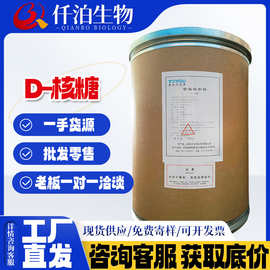 批发供应 食品级 核糖 固体饮料糖果新拓洋D-核糖量大从优1kg起批