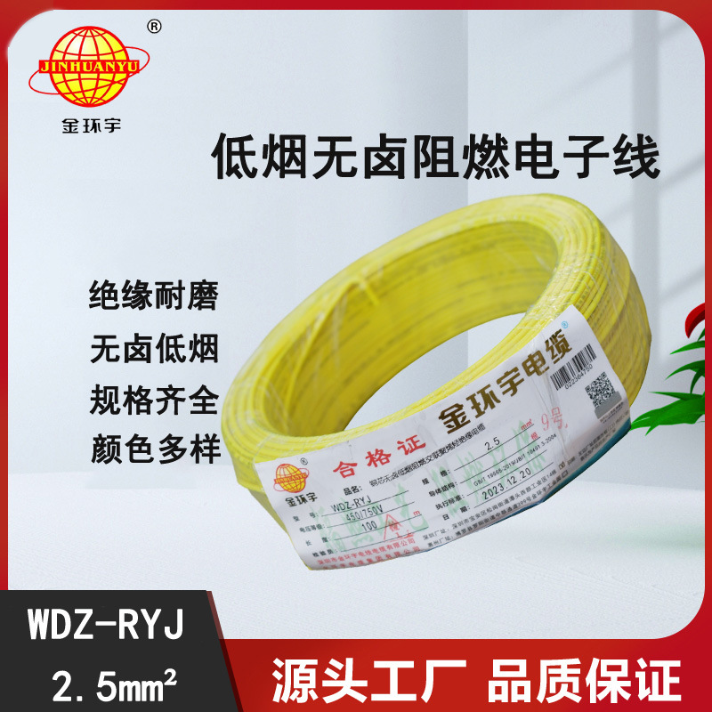 金环宇电线 WDZ-RYJ 2.5平方 低烟无卤电线RYJ电线价格