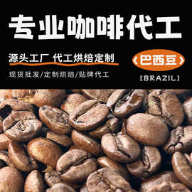 定制加工工厂咖啡豆定制烘焙咖啡豆磨粉巴西咖啡豆可定制加工贴牌