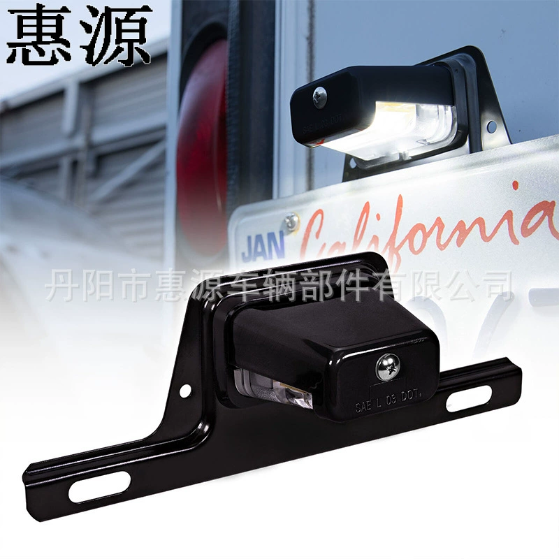 [Huiyuan] Поставка высококачественной 2LED лампы номерного знака грузовика с монтажным кронштейном 2LED лампа номерного знака прицепа