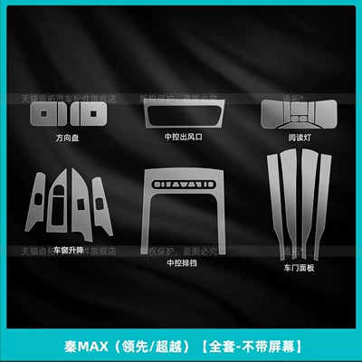 Car interior film, BYD Qin MAX interior protection - qin-max-leading-beyond-full-set-without-screen
