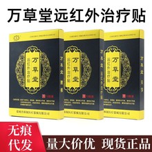 万草堂远红外治疗贴颈椎肩周腰椎关节外用膏贴现货速发无痕代发