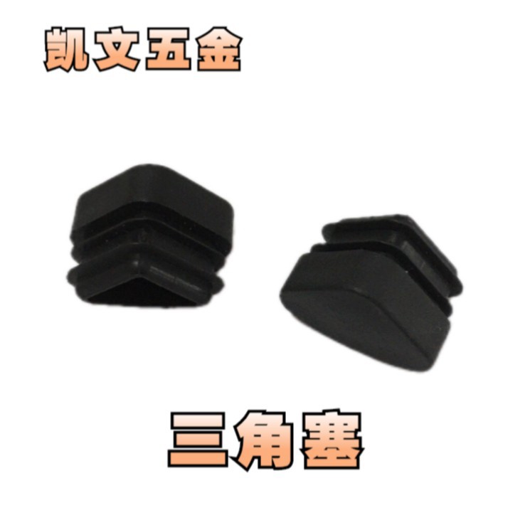 三角塞家具脚垫 三角管塞 塑料堵头不锈钢管塑料堵头 腿塞配件