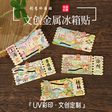 文创金属冰箱贴带旋转滑轨地标景区纪念品城市票根金属滑动冰箱贴