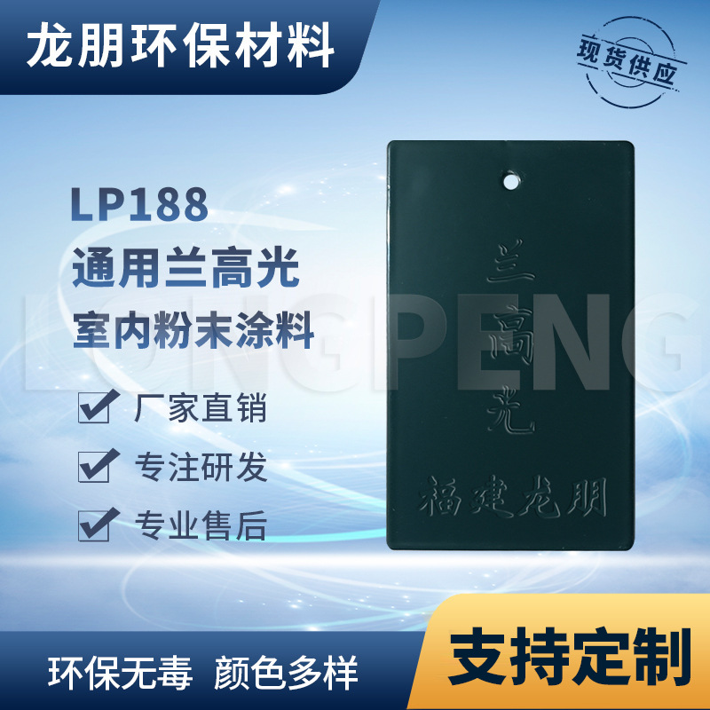 LP188 兰高光桥梁金属表面喷塑粉宁德粉末涂料龙朋塑粉可选氟碳粉