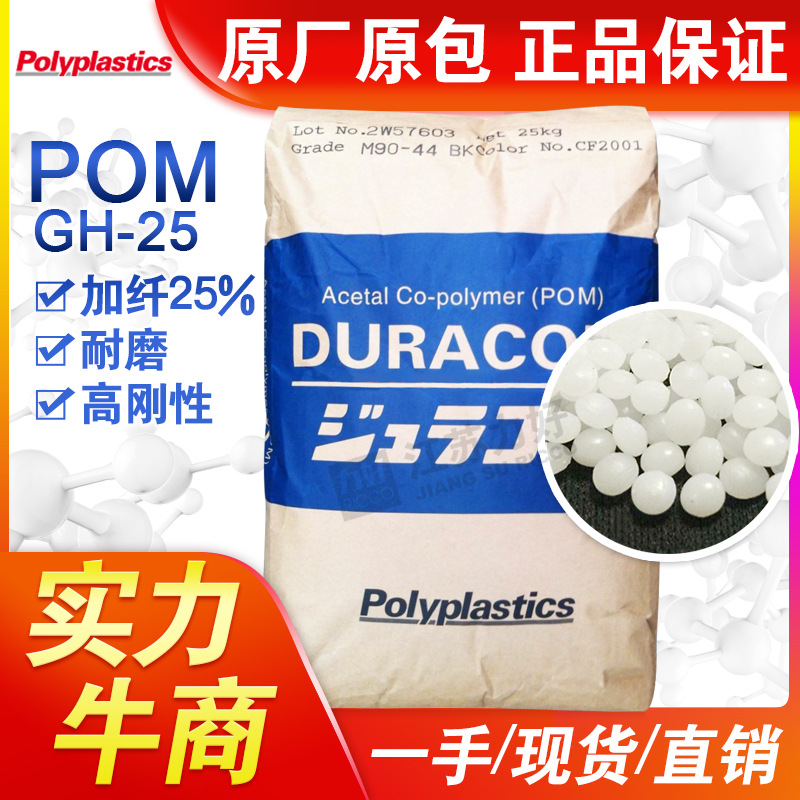 POM日本宝理GH-25耐磨25%玻纤增强高刚性强度聚甲醛塑料塑胶原料
