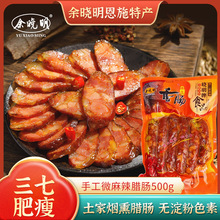 余晓明恩施特产 土家手工微麻辣腊肠特色烟熏腊味麻辣香肠500g/袋