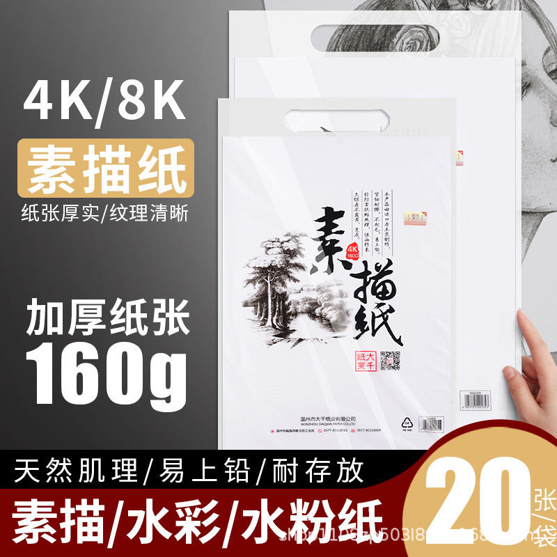 大千素描纸8k加厚水粉速写水彩绘画4K画画纸160g8开水彩纸学生用