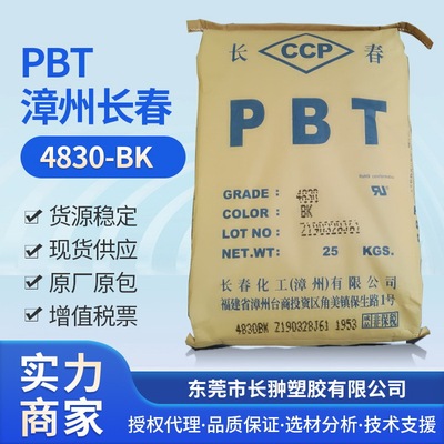 供应PBT4830BK 阻燃PBT原料 黑色PBT原料 长春PBT新料 库存充足|ms