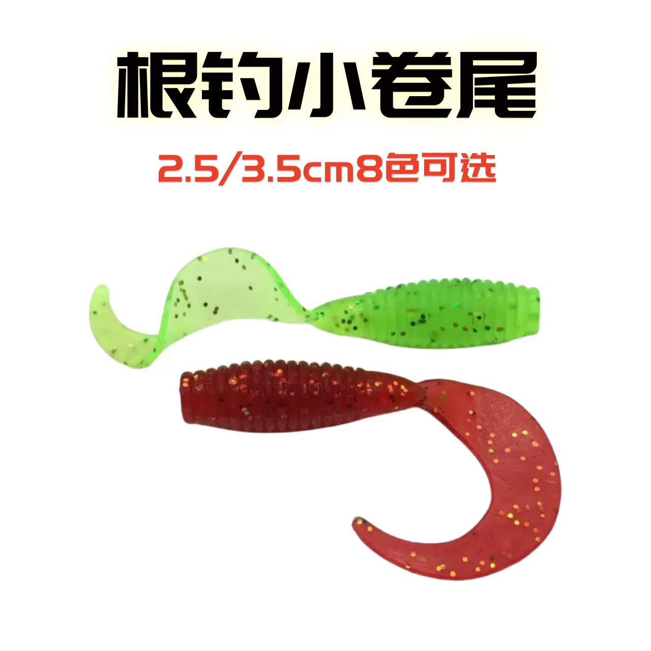 根钓软虫路亚饵2535卷尾单尾微物软饵马口黑头飞蝇根钓铅头钩鱼饵