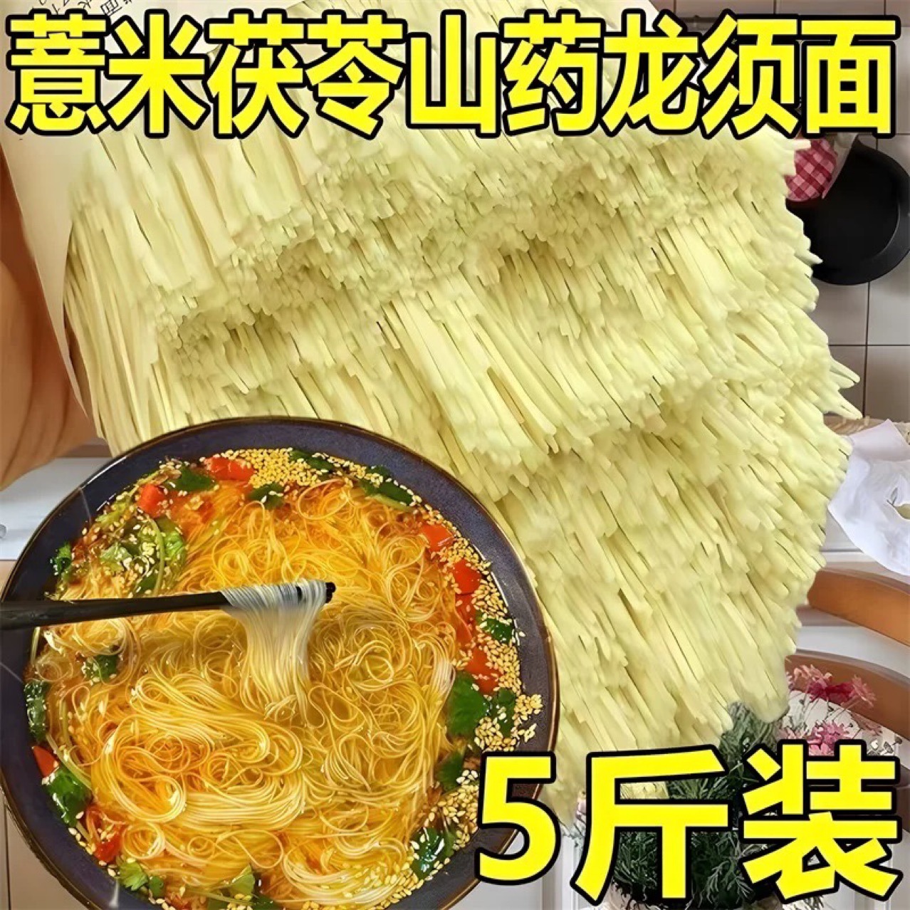 茯苓薏米山药龙须面5斤装手工超细挂面条速食代餐方便营养早餐