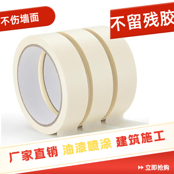 美纹纸胶带喷漆遮蔽墙面装修无痕可撕不留胶强粘纸胶