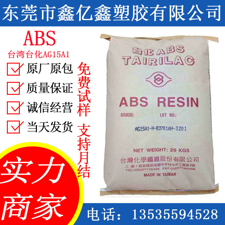 abs15A1 abs 15A1 原料 台湾台化 abs15E1 颗粒 abs 15A1k