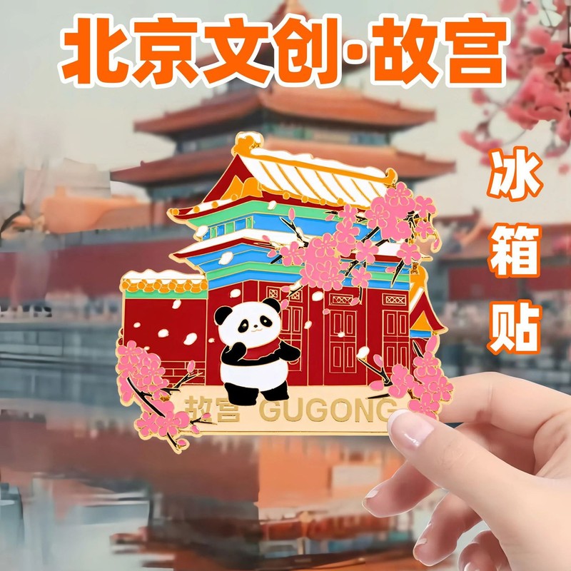 北京文创国庆节纪念礼品金属冰箱贴diy强磁中国风精美旅游纪念品|undefined