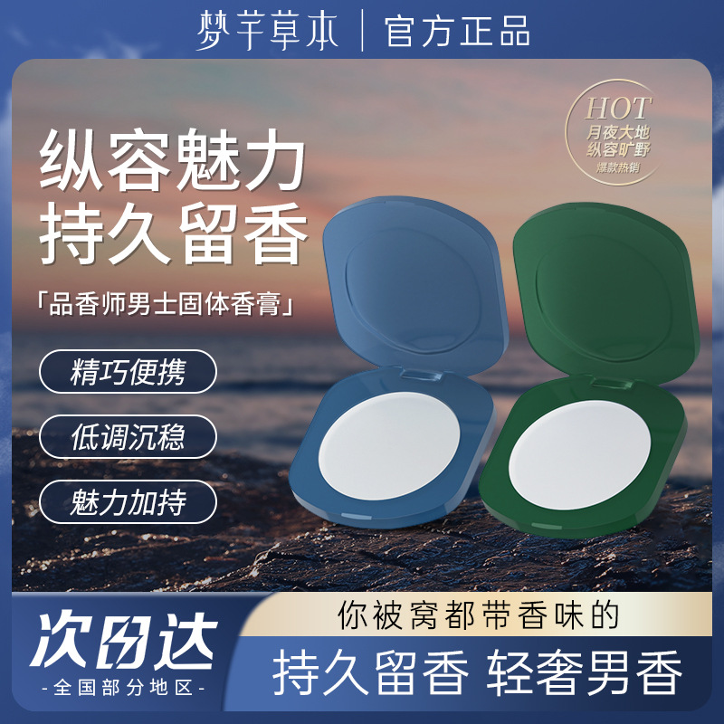 Mengqian Herbal Fragrance Master Men's Solid Fragrance Light Fragrance Lasting Fresh Charm Portable Fragrance Classic Fragrance