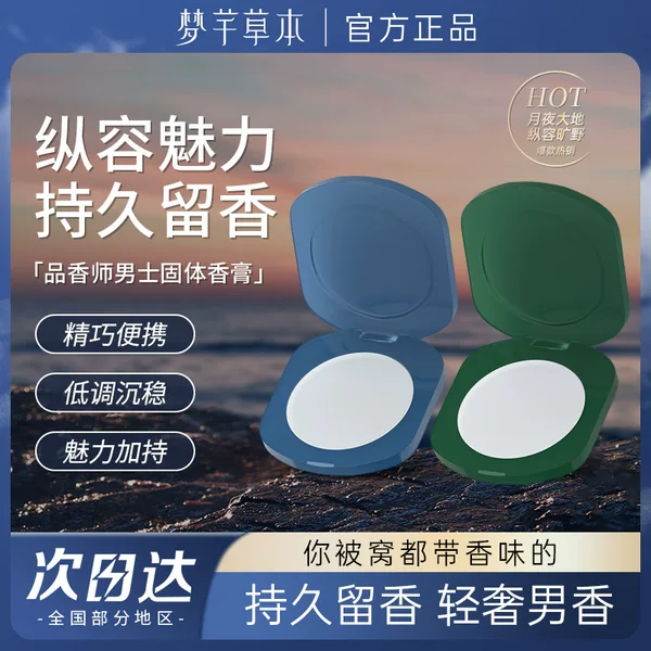 Mengqian Herbal Fragrance Master Men's Solid Fragrance Light Fragrance Lasting Fresh Charm Portable Fragrance Classic Fragrance