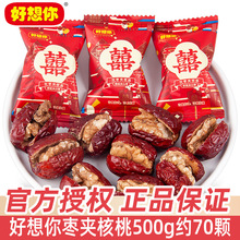 好想你枣夹核桃红枣500g散装小包装结婚喜糖喜枣休闲网红小零食品