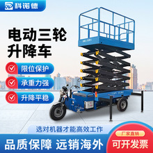 全电动三轮升降机车载液压平台剪叉式移动高空作业维护搬运载重王