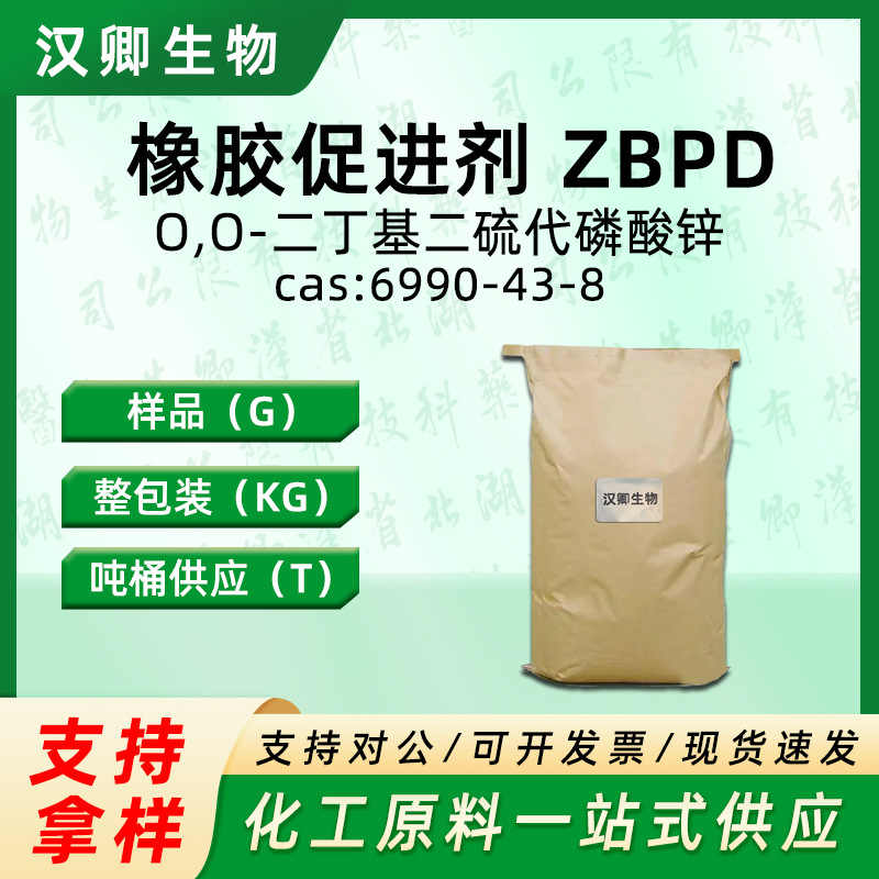 橡胶促进剂 ZBPD 6990-43-8 O,O-二丁基二硫代磷酸锌按需供应