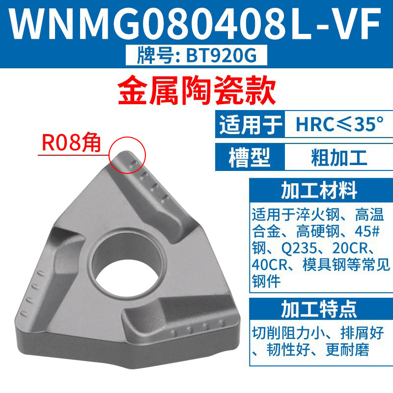WNMG080408L-VF [세라믹 모델] [스틸 부품] [고마감] HRC35 이하