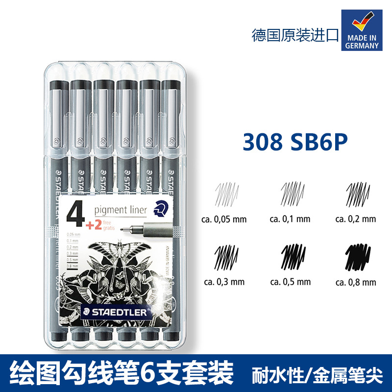 德国Staedtler施德楼防水绘图针管笔308 SB6P6支套装绘图勾线笔