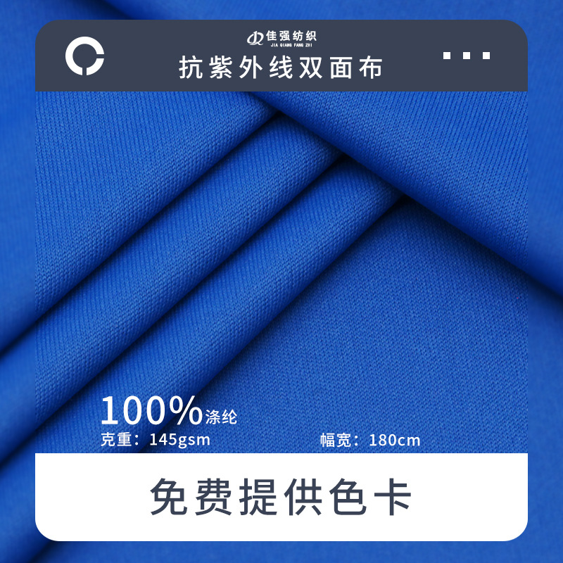 145g涤纶抗紫外线双面布针织面料吸湿户外冷感T恤运动服饰绒布料