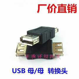 USB母对母转接头 USB母头转母口对接头 AF/AF直通头 USB双母头
