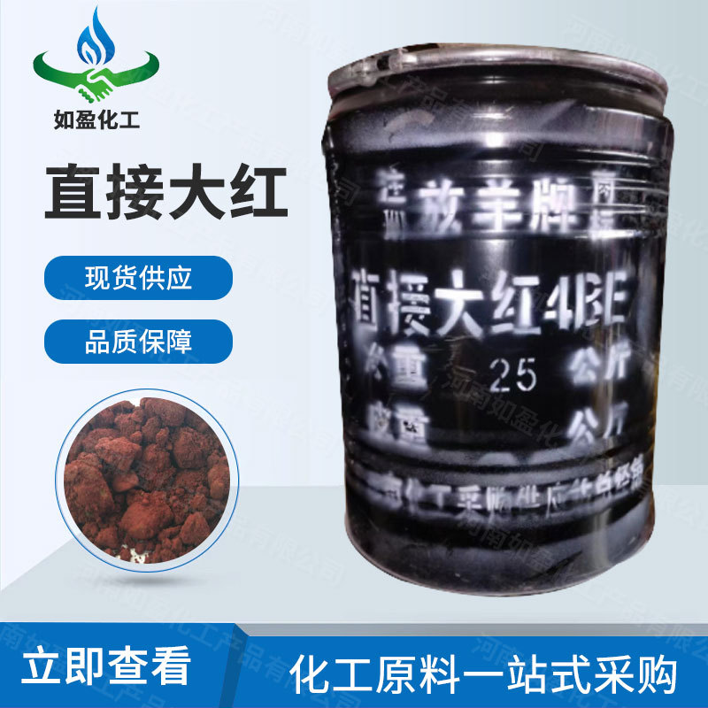 现货供应 工业级直接大红 造纸纺织印染板材棉麻染色 量大从优