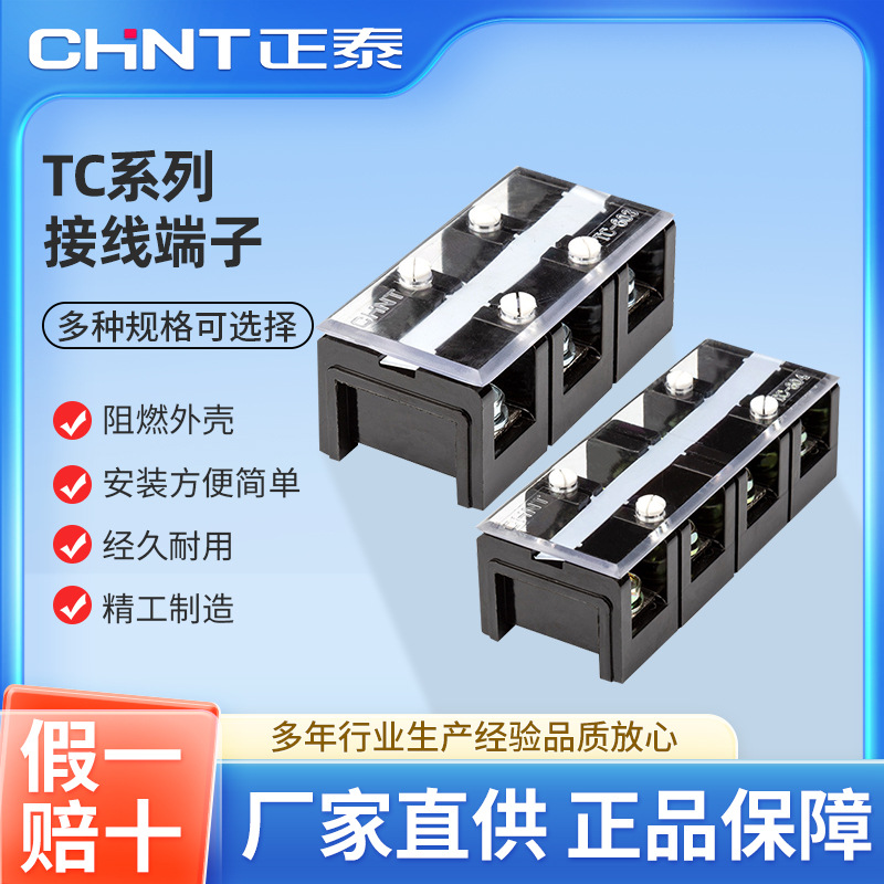 正泰接线端子TC-603/604/1003/1004/1503/1504/2003/2004/3003/04