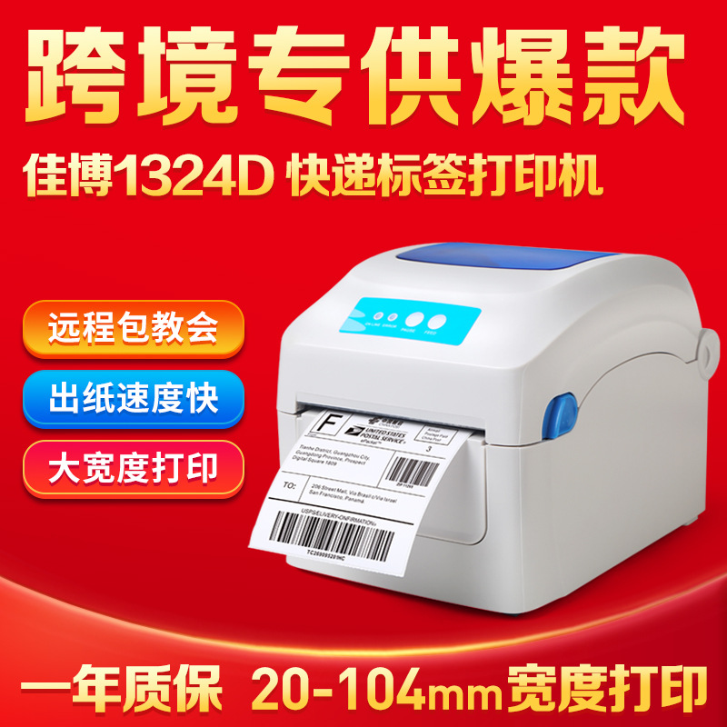 佳博GP1324D电子面单打印机E邮宝快递单标签条码不干胶热敏打印机