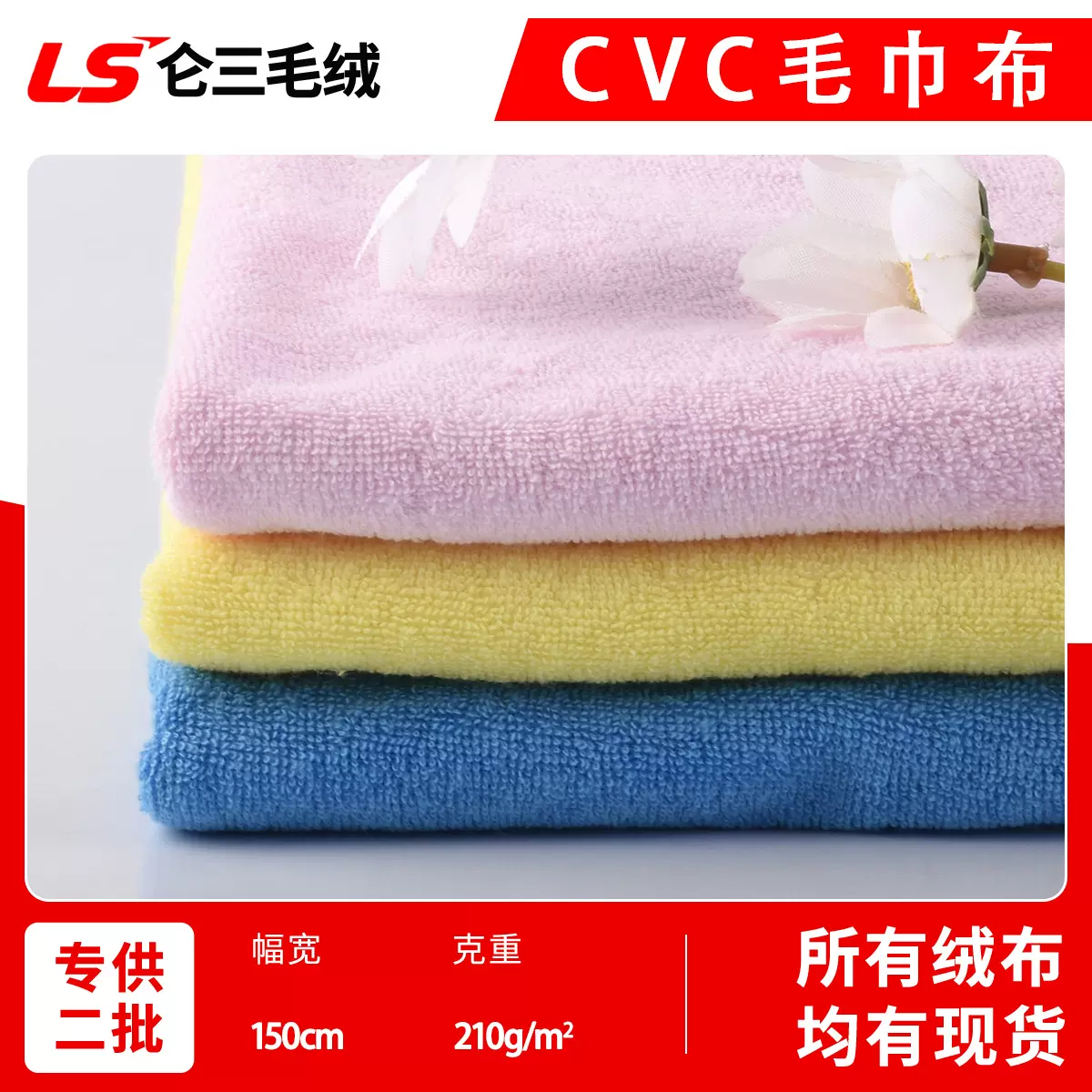 现货批发 CVC毛巾布 210g棉涤单面吸水毛巾布毛圈布面料 浴巾面料