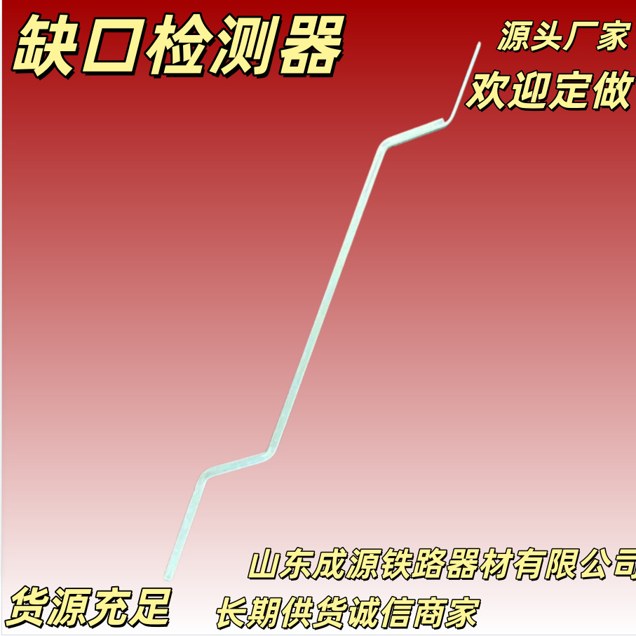 成源直供不锈钢缺口检测器铁路配件高铁专用器材做工精细价格优惠