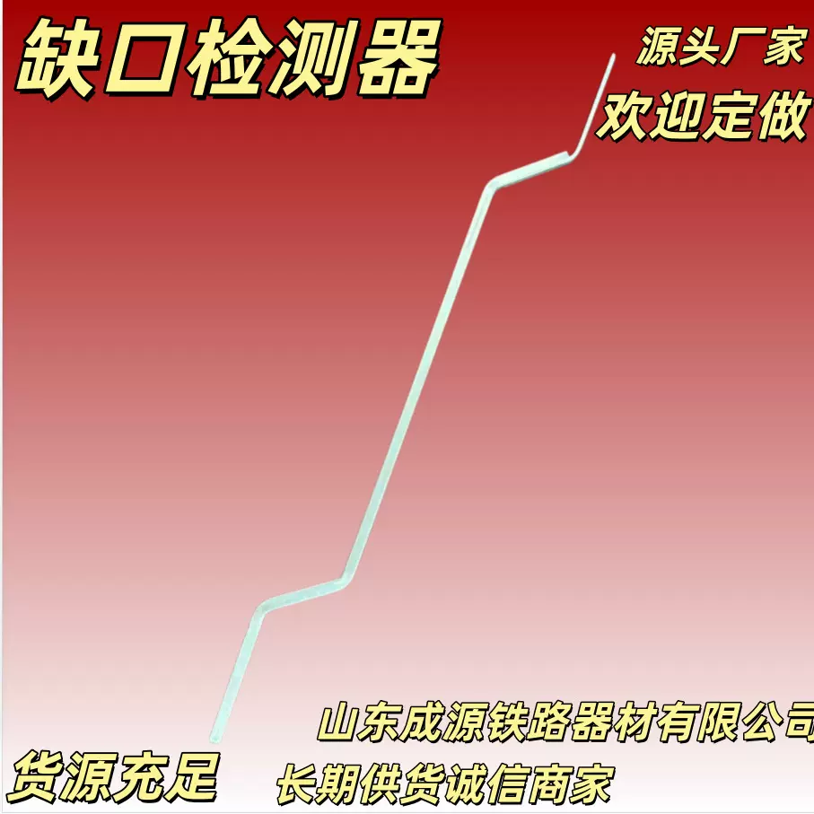 成源直供不锈钢缺口检测器铁路配件高铁专用器材做工精细价格优惠