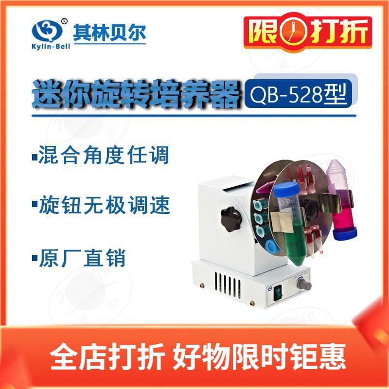 其林贝尔 QB-528 628 2000迷你旋转培养器恒温加热平台实验室仪器