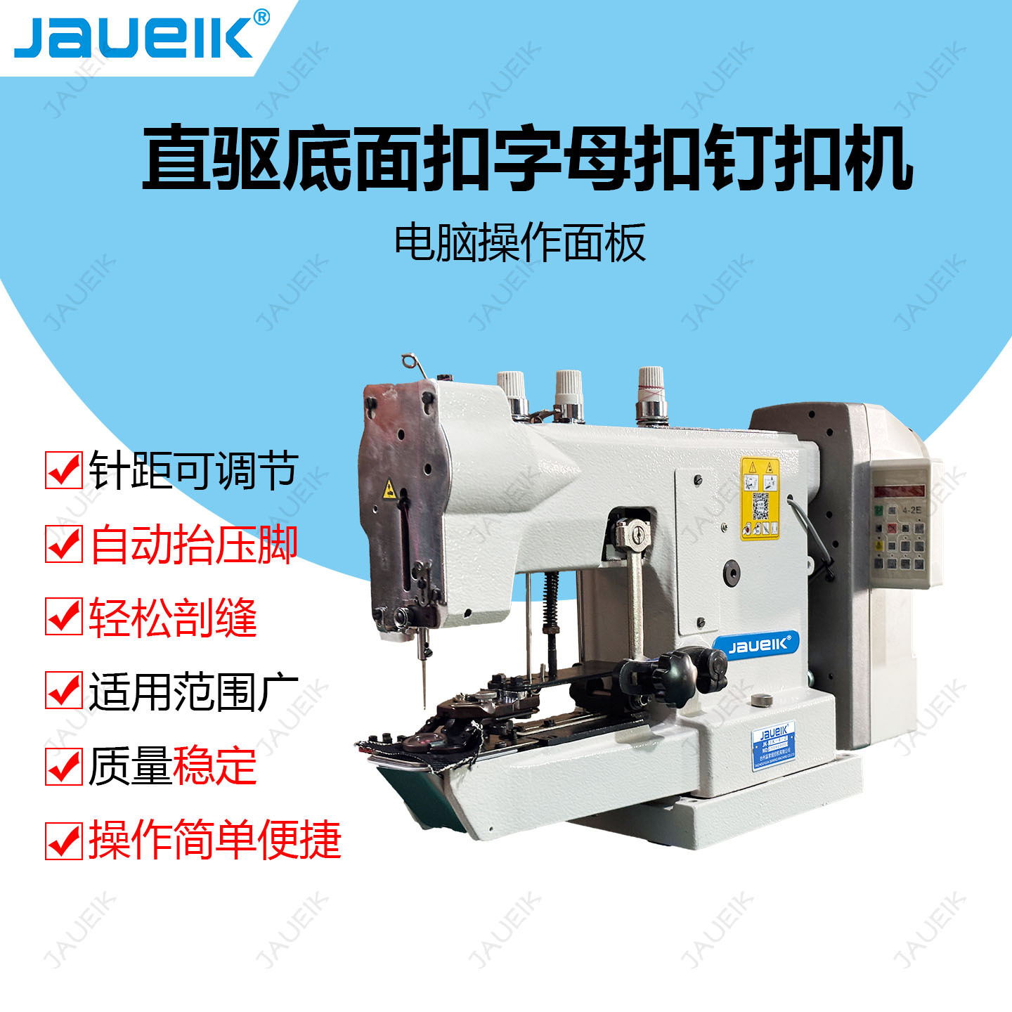 4-2直驱底面扣字母钉扣机唐装扣扫尾针距可调节工业缝纫机可定