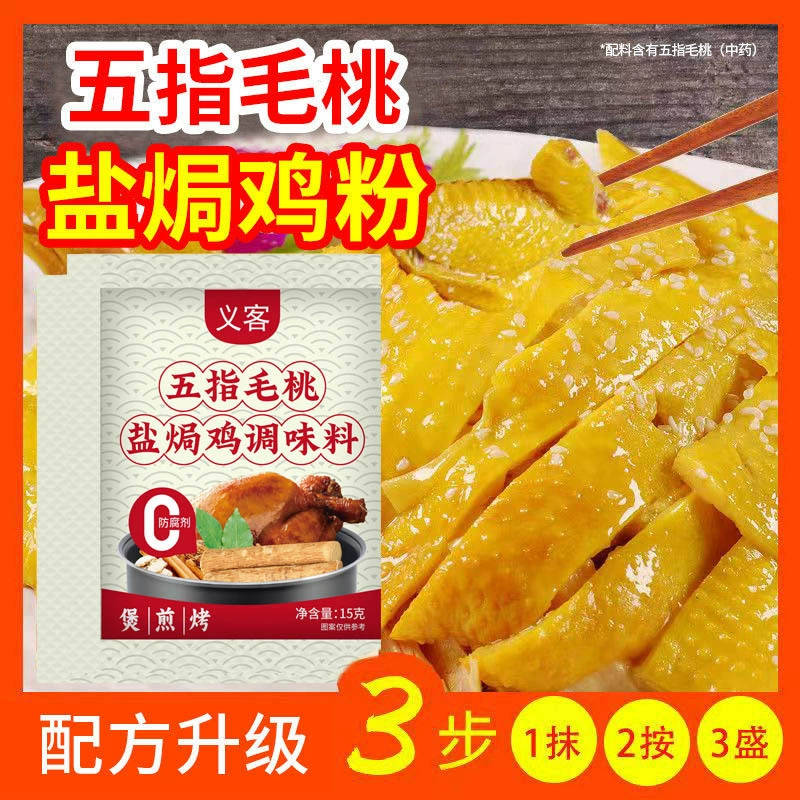 Пятипальчиковая персиковая соль запеченный Куриный порошок 15 г соль запеченный Куриный порошок приправа соления бытовые Хакка измельченная курица Оптовая доставка