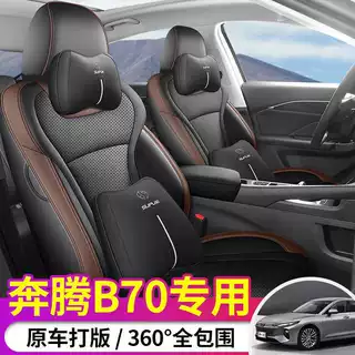 2025款24奔腾B70专用汽车座套第四代4/第三代3龙腾版四季全包坐垫