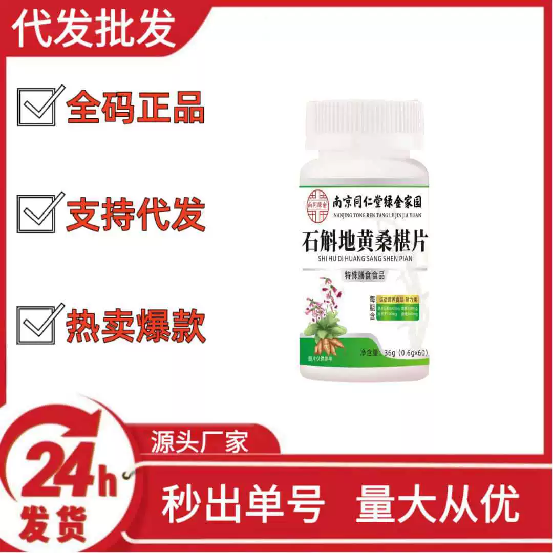 Таблетки Nanjing Tongren Dendrobium, Rehmannia и Mulberry, популярные на Douyin, Kuaishou и Pinduoduo, оптовая продажа и дропшиппинг OEM.