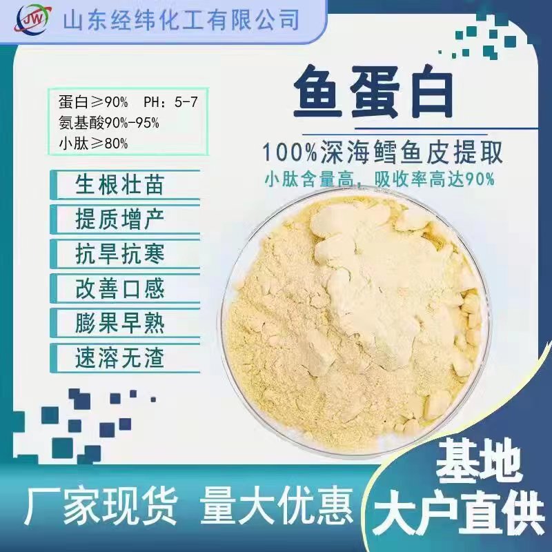 fish protein powder fruits and vegetables fertilization foliar fat fish peptone cold-resistant antifreeze enzymatic hydrolysis fish protein