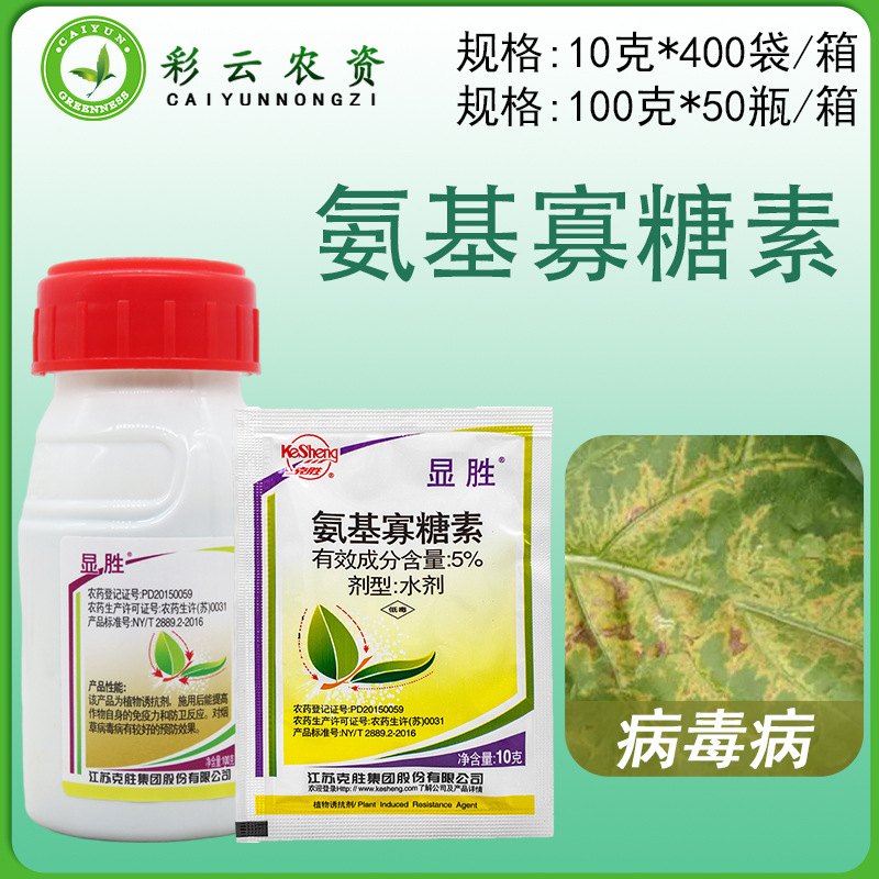 显胜5%氨基寡糖素 水剂农药病毒病杀菌剂烟草病毒病植物诱抗剂