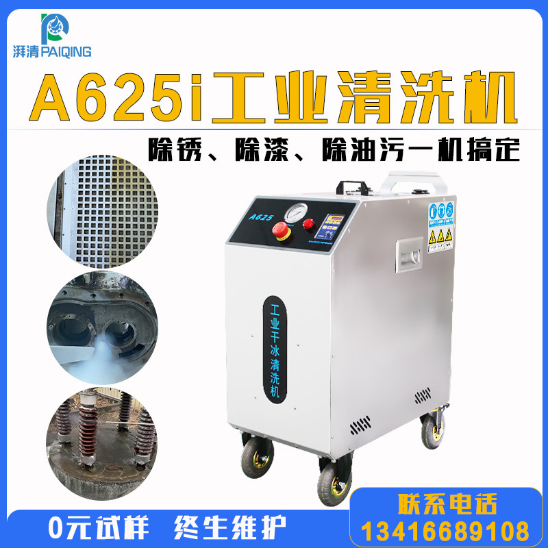 干冰清洗机工业变电站过滤箱石油化工电力印刷机治具模具表面清洗
