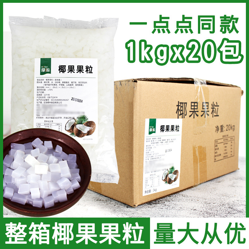 摩瀚椰果粒 原味糖水椰果水晶果肉颗粒1kg整箱20包 珍珠奶茶原料