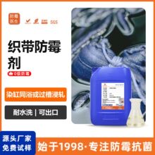 绳子织带防霉剂纺织防霉 服装布料织物面料天然纤维防霉剂