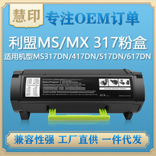 兼容利盟MS317 MX317碳粉盒MS317DN/417DN/517DN/617DN复印机粉盒