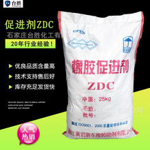 廠家現貨供應 橡膠硫化促進劑ZDC/ZDEC 乳膠級促進劑EZ 品質保障
