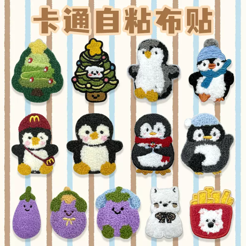 企鹅茄子补丁贴羽绒服手机壳DIY背包自粘裤子外套帽子刺绣布贴