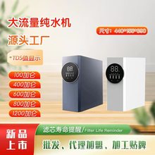 净水器800G纯水机1200加仑RO机家用净水器600加仑净水机反渗透