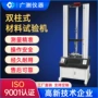 定制万能拉伸拉力试验机