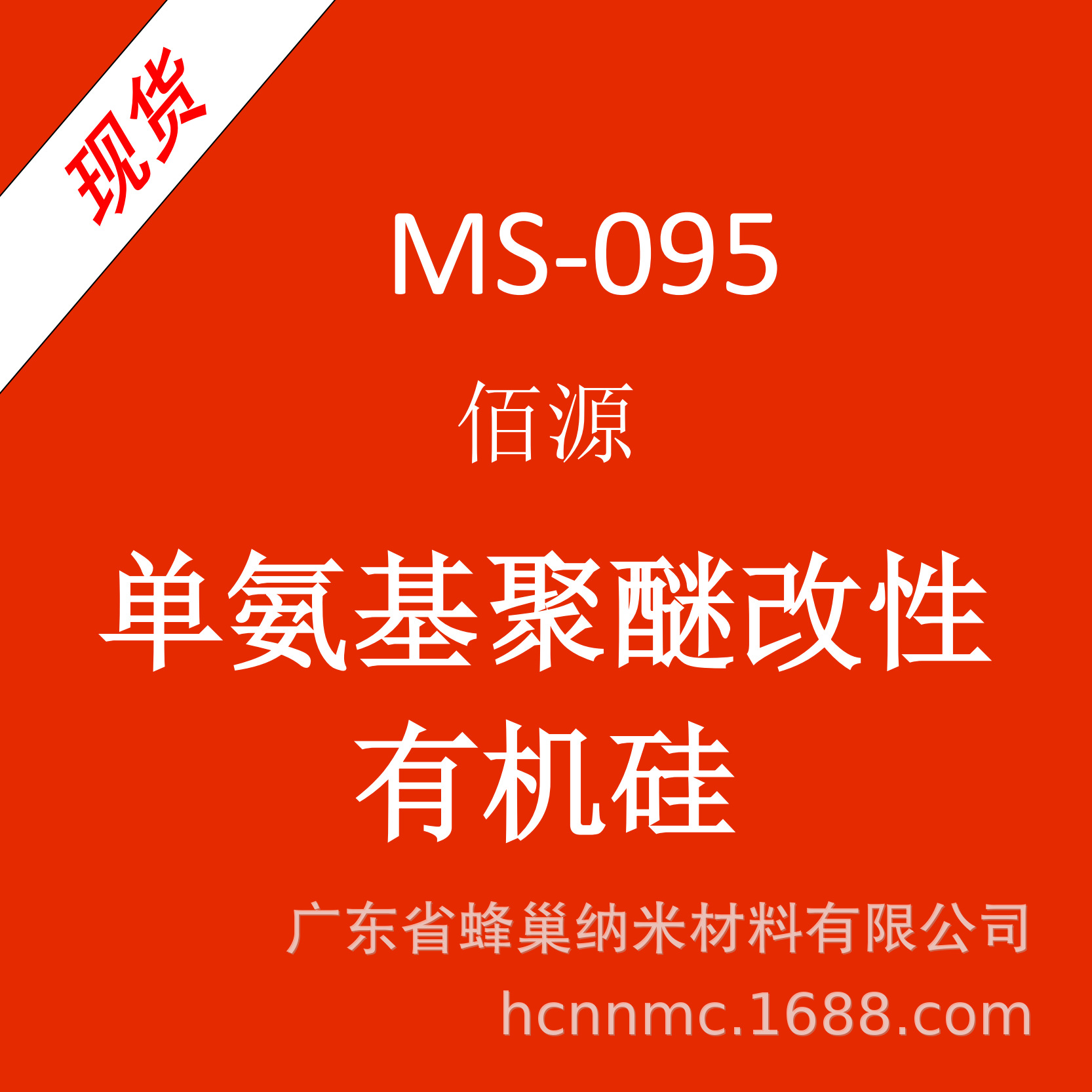 现货（佰源）MS-095 单氨基聚醚改性有机硅
